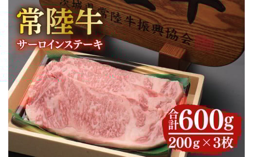 12-02 黒毛和牛「常陸牛」サーロインステーキ600g（200g×3枚）