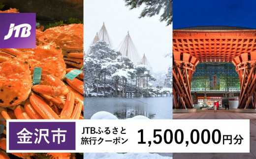 【金沢市】JTBふるさと旅行クーポン（Eメール発行）（1,500,000円分） 旅行 旅行クーポン 北陸新幹線 石川県 石川 金沢 加賀 加賀百万石 百万石 ふるさと納税旅行 北陸 北陸復興 北陸支援宿泊券 宿泊 旅行券 温泉 観光 旅行 ホテル 旅館 クーポン チケット トラベルクーポン トラベル 1482737 - 石川県金沢市