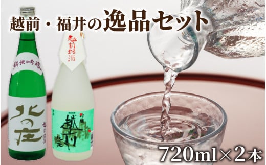 【12月26日受付分まで年内配送】北の庄 越前・福井の逸品セット【720ml 2本セット 酒 お酒 純米大吟醸 清酒 飲みやすい】[A-038002]【年内発送 年内お届け】 718287 - 福井県福井市