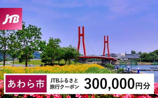 【あわら市】JTBふるさと旅行クーポン（Eメール発行）（300,000円分） 1482848 - 福井県あわら市