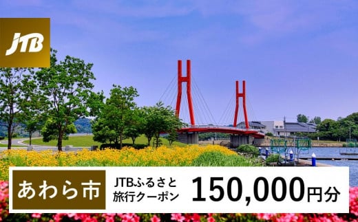 【あわら市】JTBふるさと旅行クーポン（Eメール発行）（150,000円分） 1482847 - 福井県あわら市