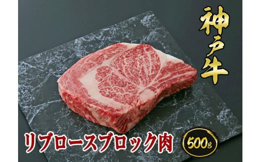 A5等級神戸牛（神戸ビーフ）ブロック肉 リブロース 500ｇ［神戸牛専門店 神戸ぐりる工房］