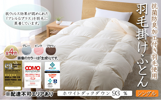 抗菌防臭加工付き羽毛使用　羽毛掛けふとん　ホワイトダックダウン93％　シングル　グレー