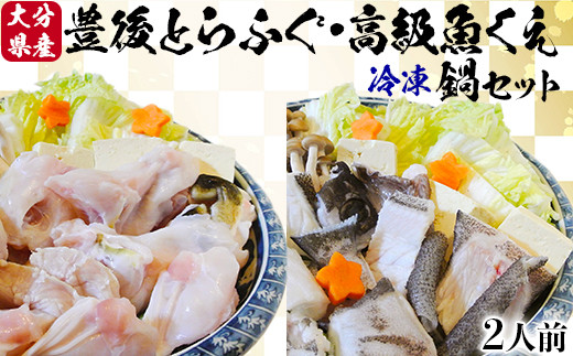 【冷凍】大分水産の豊後とらふぐ鍋&高級魚くえ鍋の味比べセット（2人前） ＜104-030_5＞ 227658 - 大分県杵築市