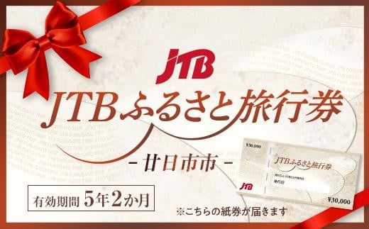 【廿日市市】JTBふるさと旅行券（紙券）450,000円分