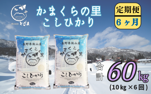 【令和6年産】「かまくらの里コシヒカリ  定期便 10㎏×6回」 (6-16A) 1484651 - 長野県飯山市