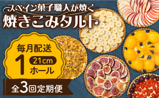 【3回定期便】【スペイン菓子職人が焼く】焼きこみタルト / 季節のフルーツ 洋菓子 スペイン菓子 タルト たると ケーキ タルトケーキ スイーツ デザート / 南島原市 / 吉田菓子店 [SCT031]