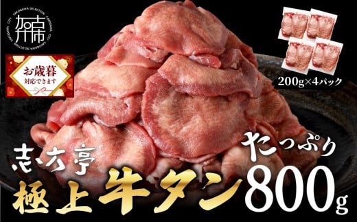 ＼お歳暮ギフト対象品/極上牛タン たっぷり 800g (200g×4パック) [ 牛タン タン 牛肉 牛 肉 お肉 厳選 送料無料 焼肉 焼き肉 BBQ バーベキュー しゃぶしゃぶ 贅沢 スライス 小分け 小分けパック おすすめ 800g ふるさと納税 牛タン薄切り 加古川市 ふるさと納税 ]