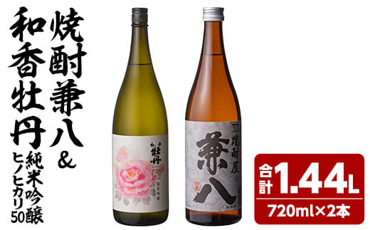 麦焼酎兼八＆和香牡丹純米吟醸ヒノヒカリ50(合計1.44L・720ml×2本)酒 お酒 麦焼酎 720ml アルコール 飲料 常温 飲み比べ セット【108900400】【佐藤酒舗】 1480372 - 大分県宇佐市