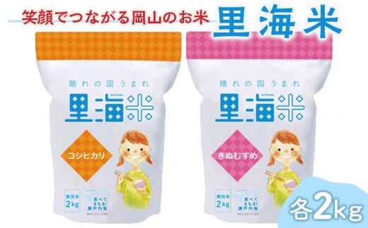 岡山県産里海米(無洗米)食べ比べセット(コシヒカリ、きぬむすめ)各2kg コシヒカリ こしひかり きぬむすめ 米 お米 ブランド米 銘柄米 備蓄 日本米 コメ ごはん ご飯 食品