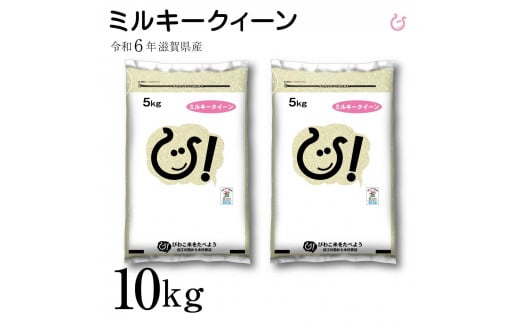 新米 令和6年 彦根産 ミルキークィーン 10kg（5kg×2袋） 1480346 - 滋賀県彦根市