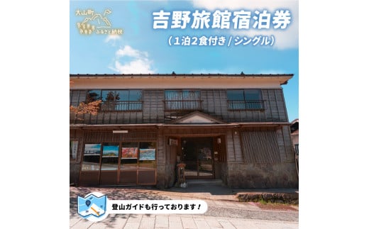 YR-01　吉野旅館宿泊券（1泊2食付き/シングル） 1482624 - 鳥取県大山町