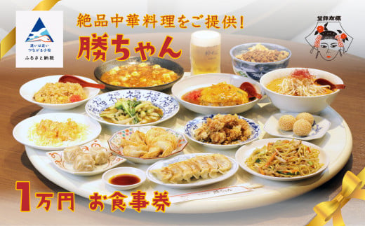 食事券 チケット 中華 [名店の味!][餃子菜館 勝ちゃん]1万円分お食事券 (1000円×10枚)