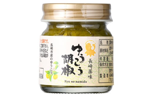 長崎薬味ゆうこう胡椒 (50g) 10ヶ / ごま ゴマ 柑橘類 薬味 調味料 長崎県 長崎市