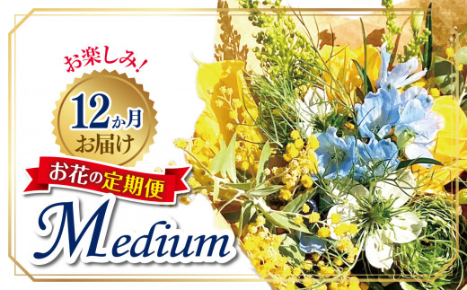 お楽しみ！12か月お届け　お花の定期便「Medium」 | お花 お任せ 新鮮 東京都 1114116 - 東京都調布市