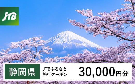 【静岡県】JTBふるさと旅行クーポン（Eメール発行）（30,000円分） 1480209 - 静岡県静岡県庁