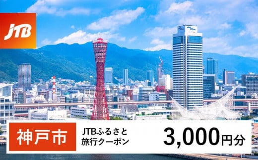 【神戸市】JTBふるさと旅行クーポン（Eメール発行）（3,000円分） 1482361 - 兵庫県神戸市