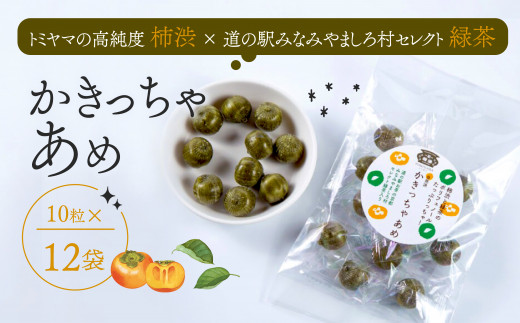 飴 かきっちゃあめ 計120個 (10個 × 12袋 ) ＜ 柿渋 カキタンニン 緑茶 配合 あめ お菓子 おかし アメ キャンディ キャンディー ポリフェノール 詰め合わせ セット まとめ買い 国産 京都 南山城村 ＞ 1535492 - 京都府京都府庁