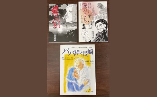 漫画と絵本で読む、長崎のキリシタン文化 3冊セット ／ 愛のひと ド・ロ神父の生涯 愛のまち パパ様と長崎 えほん 絵本 まんが マンガ 書籍 雑誌 歴史 文化 長崎県 長崎市 1482871 - 長崎県長崎市