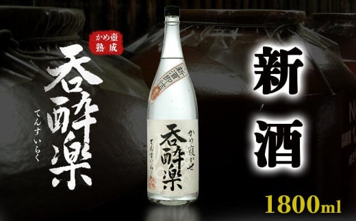 季節限定出来立て新酒　本格芋焼酎「蒸溜即詰・呑酔楽　番外品」 1480811 - 鹿児島県大崎町