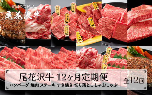 【12ヶ月 定期便】尾花沢牛 (焼肉 ハンバーグ ステーキ すき焼き しゃぶしゃぶ) 12回 A4-5 山形県産 黒毛和牛 山形牛 尾花沢牛 国産牛 家庭応援 生活応援 家計応援 お肉 肉 牛肉 国産 山形県 尾花沢市 定期 お楽しみ 頒布会 毎月発送 送料無料 冷凍 nj-tkogx12 1446765 - 山形県尾花沢市