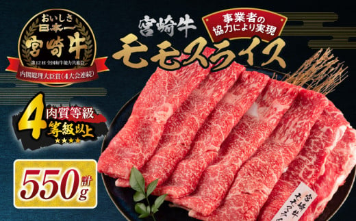 数量限定 宮崎牛 モモスライス 計550g 牛肉 赤身 国産 すき焼き しゃぶしゃぶ 牛丼 焼肉 BBQ バーベキュー 鉄板焼き 人気 おすすめ 高級 ギフト プレゼント 贈り物 贈答 お祝い 配送月が選べる 宮崎県 日南市 送料無料_BC107-24-ZO