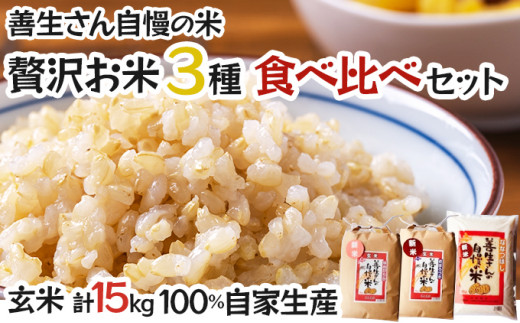  《令和6年産！》『贅沢お米3種食べ比べ玄米セット』善生さんの自慢の米　玄米合計１５kg※一括発送【06132】