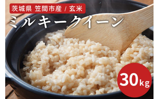 令和6年度 笠間市産 ミルキークイーン 30kg 玄米 新米 米 茨城県 1484401 - 茨城県笠間市