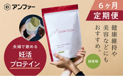 [定期便6回]アンファー 「オムテック」 プロテイン 妊活 抹茶味 750g×6 妊娠 男性 プレコンセプションケア カラダづくり 亜鉛 葉酸 活力 浜松市 静岡 