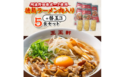 ＜替え玉3玉付き＞徳島ラーメン肉入り　5食入り　阿波野田原ポーク使用【1546388】 1483941 - 徳島県藍住町