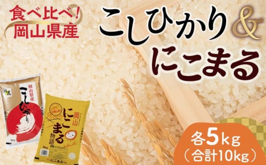 岡山県産こしひかり・にこまる（各1袋5kg） コシヒカリ こしひかり にこまる 米 お米 ブランド米 銘柄米 備蓄 日本米 コメ ごはん ご飯 食品 TY0-0798 1488963 - 岡山県津山市