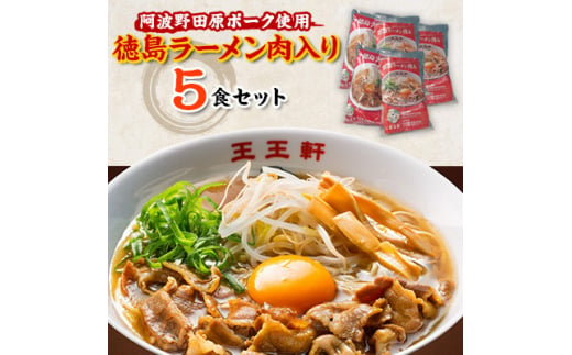 徳島ラーメン肉入り　5食入り　阿波野田原ポーク使用【1546338】 1483938 - 徳島県藍住町