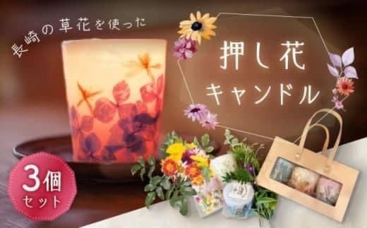 押し花キャンドル 3個 ／ ろうそく ロウソク 蠟燭 野の花 フラワー インテリア 長崎県 長崎市