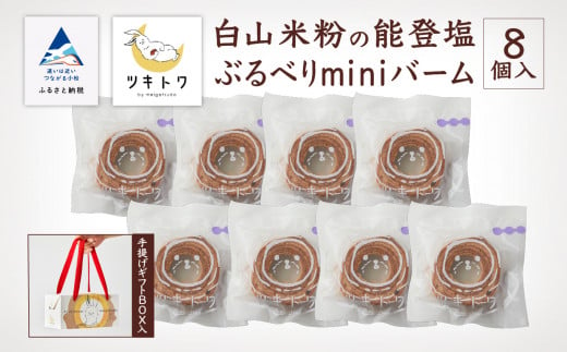 [石川県産米粉を100%使用!]白山米粉の能登塩ぶるべりminiバーム8個入り(手提げギフトBOX入り)