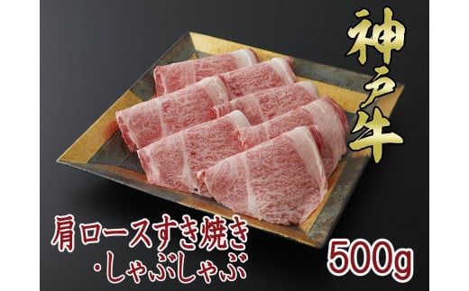 一頭買い 神戸牛 肩ロース 500ｇ すき焼き・しゃぶしゃぶ用【神戸キングミート】 1480894 - 兵庫県神戸市