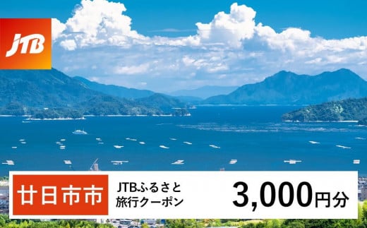 【廿日市市】JTBふるさと旅行クーポン（Eメール発行）（3,000円分） 1482801 - 広島県廿日市市