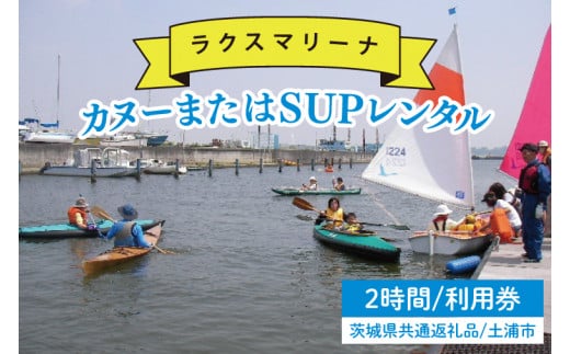 45-02 【茨城県共通返礼品/土浦市】カヌーまたはSUPレンタル2時間利用券【アウトドア 海 レジャー 阿見町 茨城県】 701225 - 茨城県阿見町