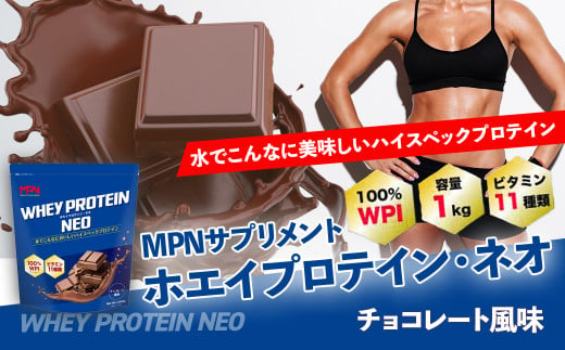 WPI ホエイ プロテイン MPN サプリメント  WHEY PROTEIN NEO (ホエイプロテイン・ネオ)チョコレート風味 １キロ 【プロテイン おすすめ 比較 高品質 効果的 チョコ 影響 美味しい おいしい 飲みやすい シェイカー 摂取  健康 食品 美容 成分 高純度 乳製品  レシピ 水 水だけ ビタミン ダイエット 体づくり 筋トレ 効果 パフォーマンス】024-007