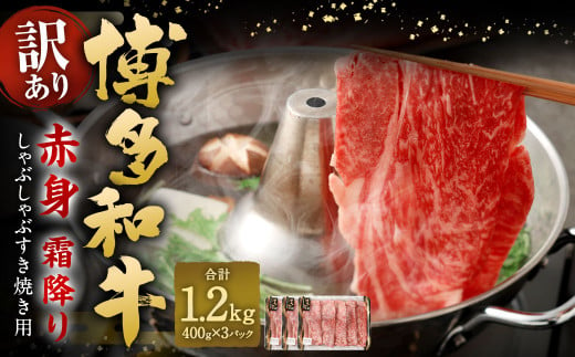 【訳あり】 博多和牛 赤身 霜降り しゃぶしゃぶ すき焼き用 （肩・モモ） 約400g✕3パック 計約1.2kg 黒毛和牛 牛肉 1440064 - 福岡県太宰府市