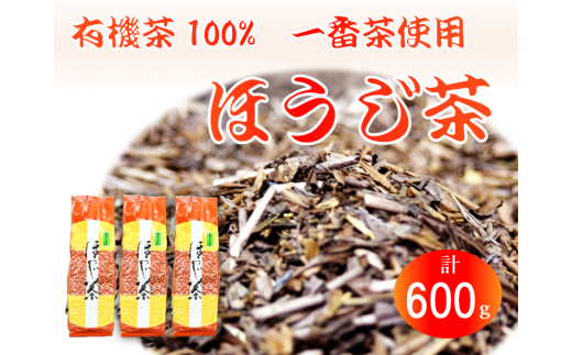 ほうじ茶 200g 3袋 一番茶使用 有機茶 100% オーガニック茶 静岡県産 日本茶 お茶 飲料 贈答 高級 贅沢 静岡県 藤枝市