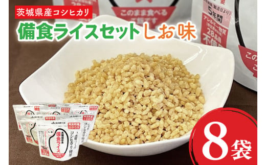 20-06 茨城県産コシヒカリ備食ライス(100g×８袋）しお味【5年保存・非常食】【備蓄 備蓄用 緊急時 備え 米 食品 食糧 食料 長期保存 レジャー キャンプ 登山 便利】 699326 - 茨城県阿見町