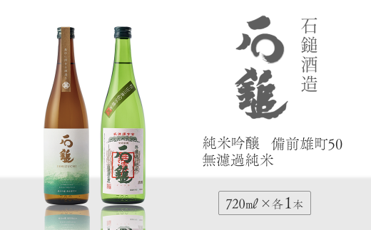 石鎚酒造 「石鎚」 純米吟醸 備前雄町50・無濾過純米　720ml 各1本  合計2本  飲み比べ 1484414 - 愛媛県西条市