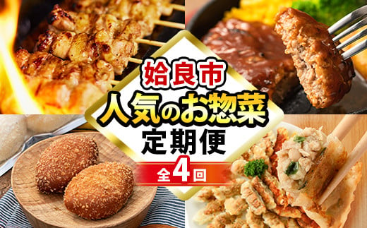 a968 ＜コラボ定期便＞姶良市おすすめ！人気のお惣菜定期便(全4回)【やまさき・AKR Food Company・鹿児島ますや・BAKERY chata】姶良市 鹿児島 コラボ 焼き鳥 焼鳥 やきとり ハンバーグ 餃子 ギョーザ ぎょうざ カレーパン パン 惣菜 総菜 おかず 時短 1482976 - 鹿児島県姶良市