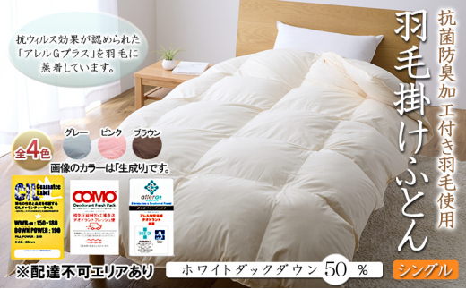 抗菌防臭加工付き羽毛使用　羽毛掛けふとん　ホワイトダックダウン50％　シングル　グレー