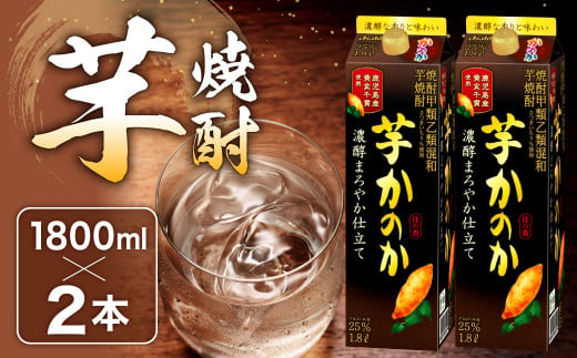 かのか 芋焼酎 1種 1800ml×2本セット（濃醇まろやか仕立て）25度 紙パック いも さつまいも 黄金千貫 お酒 ニッカウヰスキー 国内製造 国産 1480717 - 福岡県北九州市