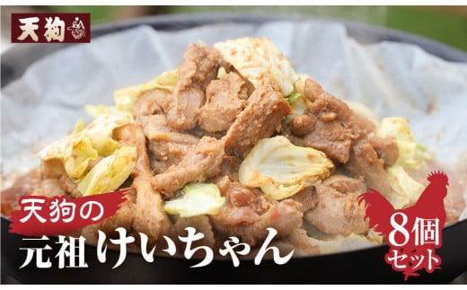 天狗の元祖けいちゃん 8個セット(250g×8個)冷凍 ケイちゃん 鶏ちゃん 鶏肉 味付け 味付き 焼くだけ 簡単調理