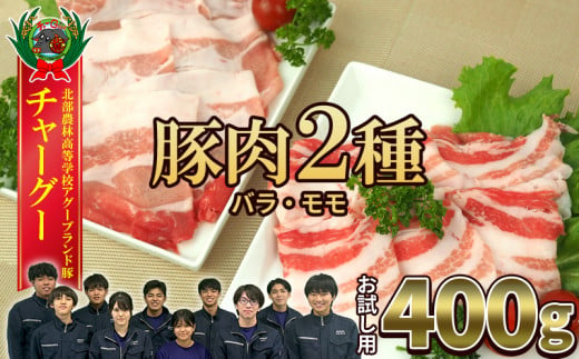 【2024年12月順次発送】チャ―グー2種食べ比べ400g（200g×2P） 沖縄 チャーグー アグー ブランド豚 旨み ジューシー ヘルシー 沖縄料理 しゃぶしゃぶ ステーキ ロースカツ バラ モモ 豚肉 人気 高校生 小分け 豚しゃぶ スライス 生姜焼き