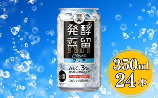 【宝酒造】タカラ「発酵蒸留サワー」＜クリア＞（350ml×24本）［ タカラ 京都 お酒 チューハイ サワー クリア 人気 おすすめ 定番 おいしい ギフト プレゼント 贈答 ご自宅用 お取り寄せ ］ 1480644 - 京都府京都市