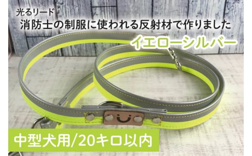 40-14 【中型犬用20キロまで】光るリード消防士の制服に使われる反射材で作りました（イエローシルバー）【散歩 愛犬 夜散歩 手作り 阿見町 茨城県】 701516 - 茨城県阿見町