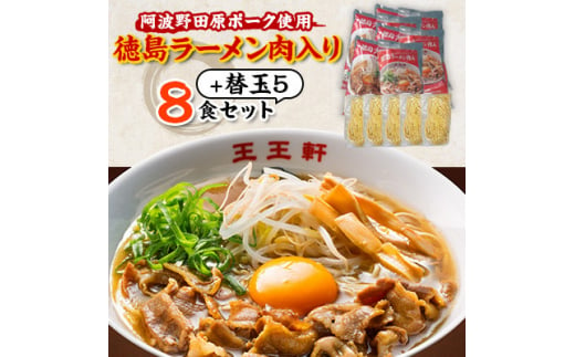 ＜替え玉5玉付き＞徳島ラーメン肉入り　8食入り　阿波野田原ポーク使用【1546353】 1483939 - 徳島県藍住町